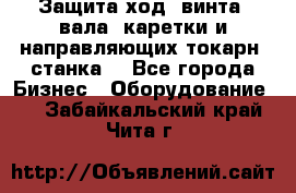 Защита ход. винта, вала, каретки и направляющих токарн. станка. - Все города Бизнес » Оборудование   . Забайкальский край,Чита г.